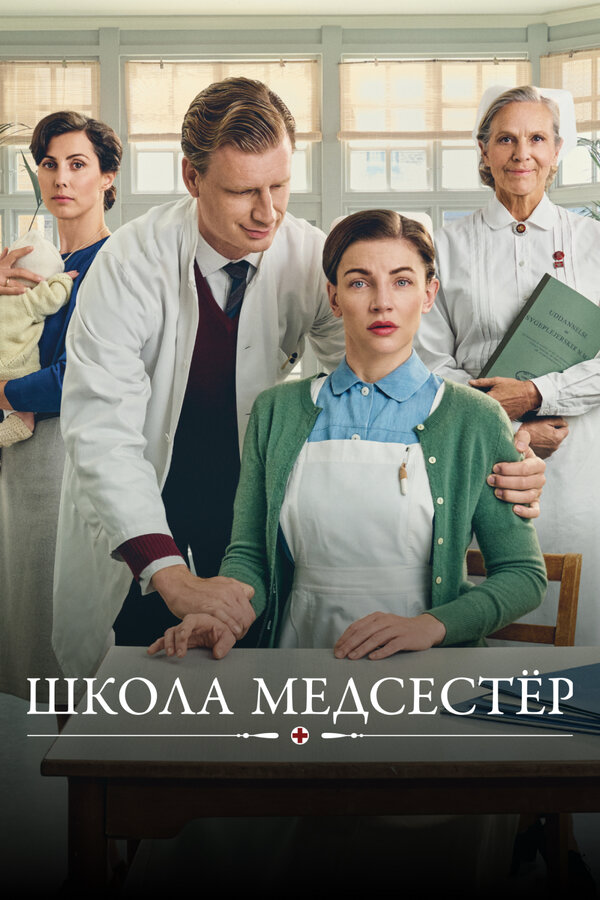 Школа медсестёр (2018) - смотреть онлайн